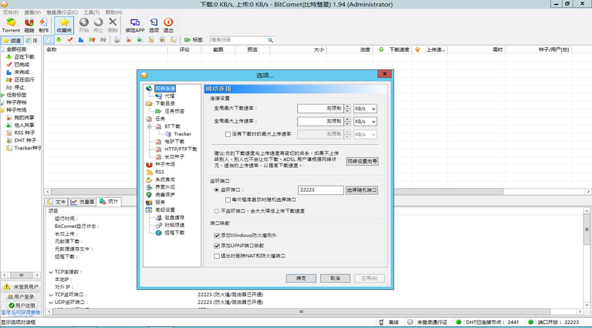 BitComet v1.94解锁全功能豪华版