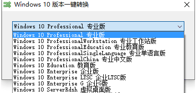 Win10版本一键转换